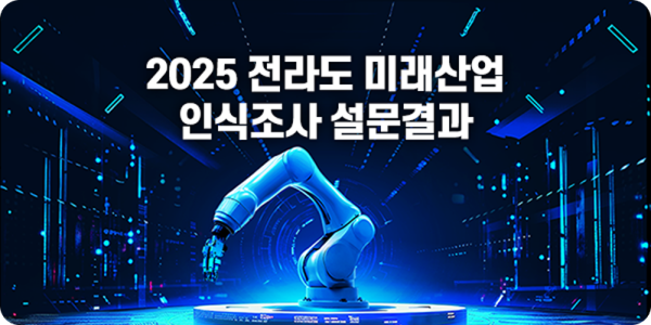 2025 전남도 미래산업 인식조사